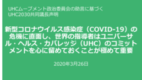 COVID-19に関するUHC2030共同議長声明_仮訳_v0.2.pdf
