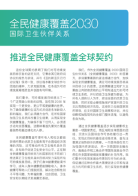 UHC2030_Global_Compact_Chinese.pdf